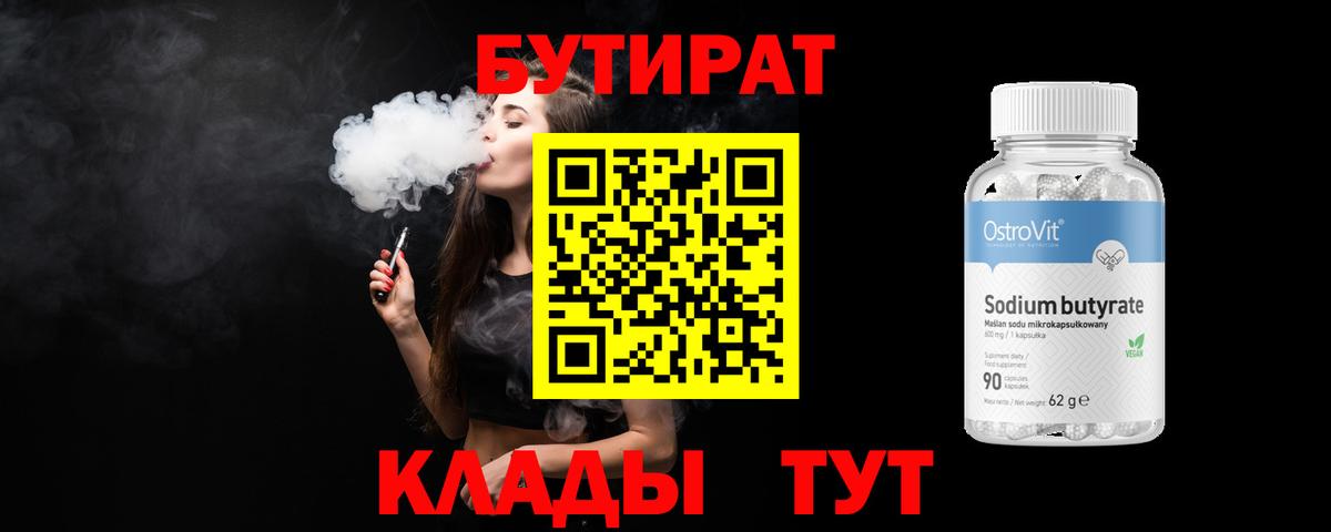 БУТИРАТ 99% Киселёвск