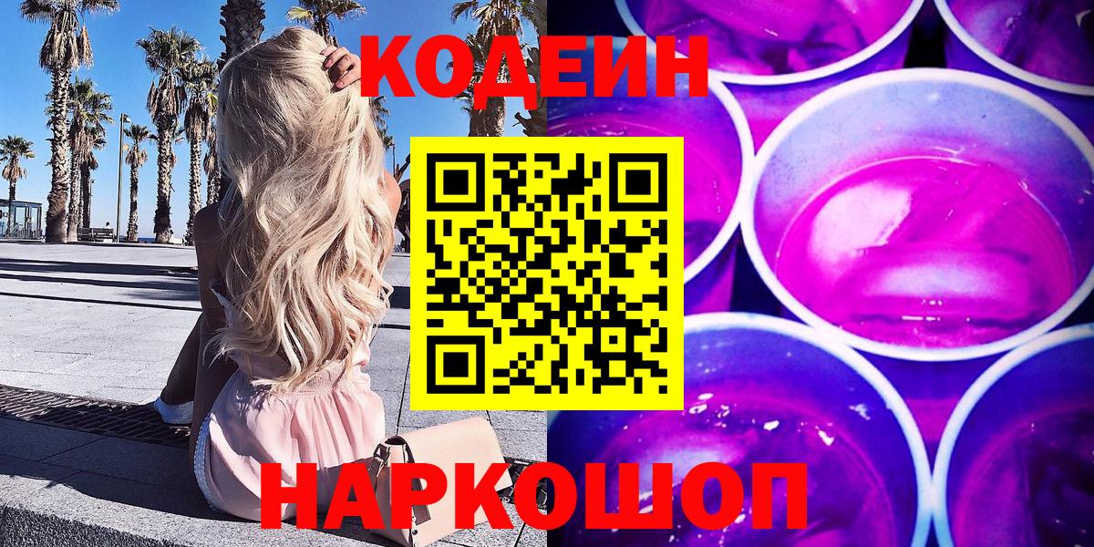 Кодеин Purple Drank  Вход с VPN  что такое наркотик  Codein Purple Drank  Киселёвск 